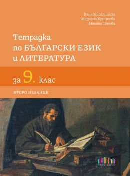 Тетрадка по български език и литература за 9. клас – второ издание - Ваня Майсторска, Мариана Христова, Малина Тонова - 9786191871940 - Онлайн книжарница Ciela | ciela.com