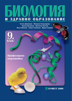 Биология и здравно образование за 9. клас - профилирана подготовка