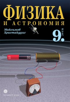 Физика и астрономия за 9. клас - Задължителна подготовка