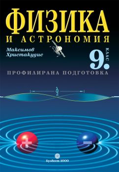 Физика и астрономия за 9. клас - профилирана подготовка