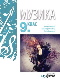 Музика за 9. клас - Изкуства - ciela.com