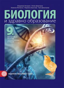 Учебник по биология и здравно образование за 9. кл.- втора част за 9. кл. при интензивно изучаване на чужд език - ciela.com