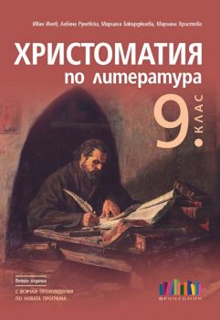 Христоматия по литература за 9. клас. С всички произведения по новата програма – второ издание - Иван Инев, Албена Руневска, Мариана Бакърджиева, Мариана Христова - 9786191872145 - Онлайн книжарница Ciela | ciela.com
