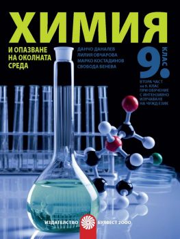 Химия и опазване на околната среда за 9. клас - Булвест 2000 - онлайн книжарница Сиела | Ciela.com