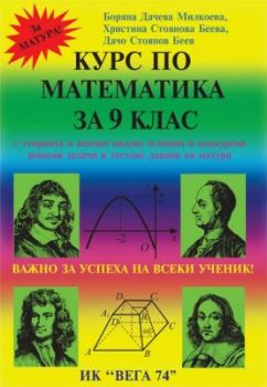 Курс по математика за 9. клас