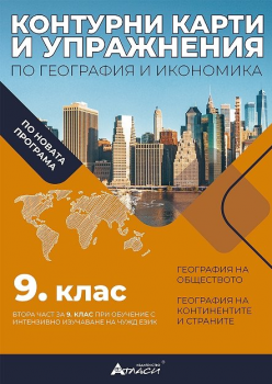 Контурни карти и упражнения по география и икономика за 9. клас - Валентина Стоянова - 9786192382438 - Атласи - онлайн книжарница Ciela | ciela.com