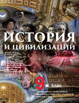 Учебник по история и цивилизации за 9. клас за профилирано и професионално образование с интензивно изучаване на чужд език – част 2 - ciela.com