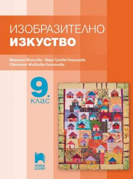 Изобразително изкуство за 9. клас - Просвета Плюс - ciela.com