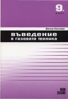 Въведение в газовата техника 9. клас