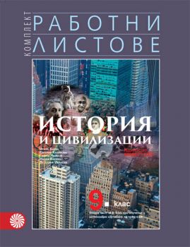 Работни листове по история и цивилизации за 9. клас – втора част за 9. клас при обучение с интензивно изучаване на чужд език - ciela.com