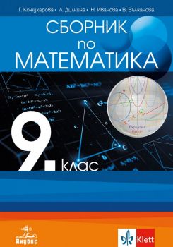 Сборник по математика за 9. клас - онлайн книжарница Сиела | Ciela.com