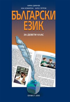 Български език за 9. клас – задължителна подготовка
