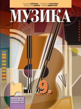 Музика за 9. клас - Просвета - ciela.com