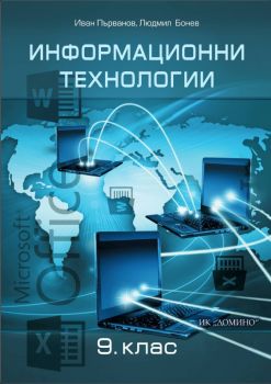 Информационни технологии за 9. клас - задължителна подготовка - ciela.com