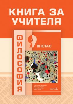 Книга за учителя по Философия за 9. клас - ciela.com