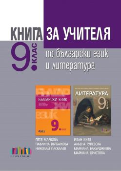 Книга за учителя по български език и литература за 9. клас - ciela.com