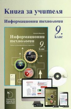 Книга за учителя към учебник по Информационни технологии за 9. клас - ciela.com