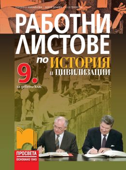 Работни листове по история и цивилизации за 9. клас - ciela.com