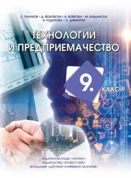 Технологии и предприемачество за 9. клас - ciela.com