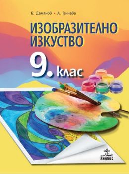 Изобразително изкуство за 9. клас - ciela.com