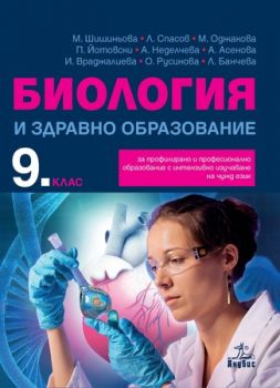 Биология и здравно образование за 9. клас за профилирано и професионално образование с интензивно изучаване на чужд език - ciela.com