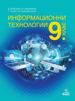 Информационни технологии за 9. клас - ciela.com