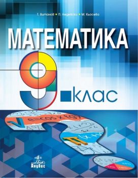 Математика за 9. клас - ciela.com