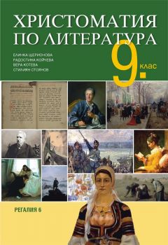 Христоматия по литература за 9. клас - ciela.com