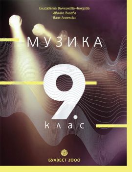 Музика за 9. клас - ciela.com