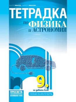 Тетрадка по физика и астрономия за 9. клас - ciela.com