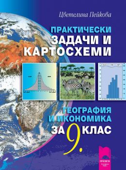 Практически задачи и картосхеми по география и икономика за 9. клас - ciela.com