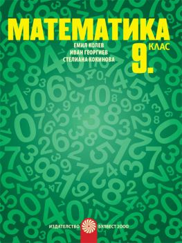 Математика за 9. клас - ciela.com