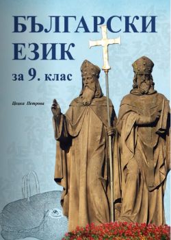Български език за 9. клас - Скорпио
