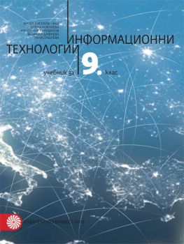 Информационни технологии за 9. клас - ciela.com