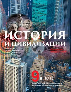 Учебник по история и цивилизации за 9. клас – втора част при обучение с интензивно изучаване на чужд език - ciela.com