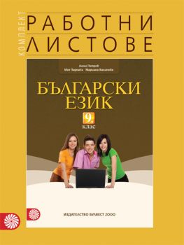 Комплект работни листове по български език за 9. клас - ciela.com