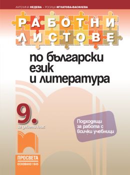 Работни листове по български език и литература за 9. клас - ciela.com