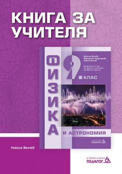 Книга за учителя по Физика и астрономия за 9. клас - ciela.com