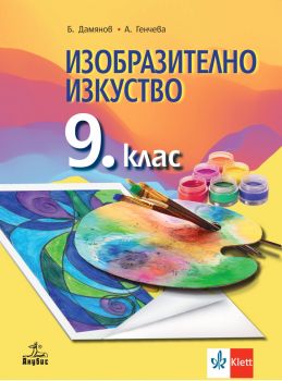 Изобразително изкуство за 9. клас - Бисер Дамянов, Анна Генчева - 9786192156954 - Анубис - Онлайн книжарница Ciela | ciela.com