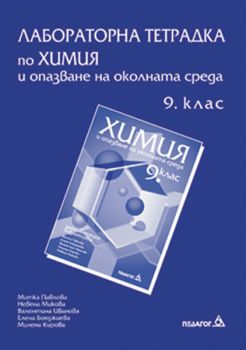 Лабораторна тетрадка по химия и опазване на околната среда 9.клас - ciela.com