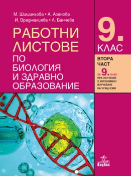 Комплект работни листове по биология и здравно образование за 9. клас - ciela.com