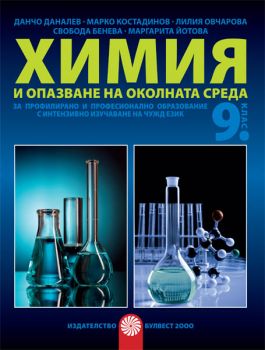 Химия и опазване на околната среда за 9. клас за профилирано и професионално образование с интензивно изучване на чужд език - ciela.com