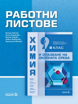 Работни листове по Химия и опазване на околната среда за 9. клас - ciela.com