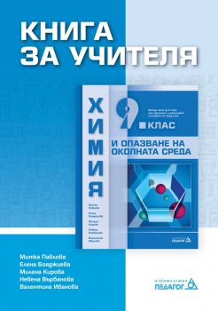 Книга за учителя по Химия и опазване на околната среда за 9. клас - ciela.com