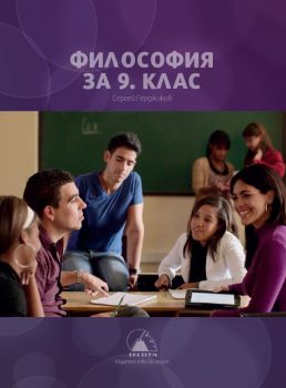  Философия за 9. клас - Екстрем - ciela.com