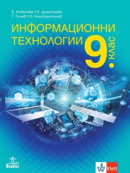 Информационни технологии за 9. клас - Евгения Ковачева, Елена Димитрова, Георги Гачев, Олег Константинов - 9786192156824 - Анубис - Онлайн книжарница Ciela | ciela.com