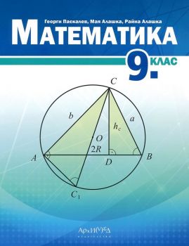 Учебник по математика за 9. клас - Архимед - Георги Паскалев, Мая Алашка, Райна Алашка - 9789547793385 - Онлайн книжарница Ciela | ciela.com
