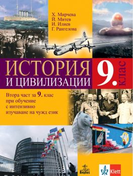 История и цивилизации за 9. клас - Христинка Мирчева, Йордан Митев, Илия Илиев, Галя Николова - 9786192156916 - Анубис - Онлайн книжарница Ciela | ciela.com