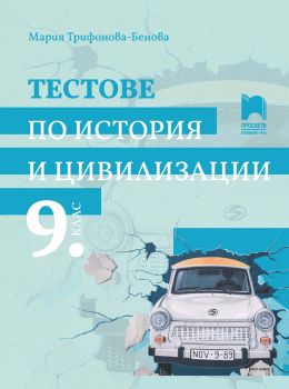 Тестове по история и цивилизации за 9. клас - 2024 - Просвета - Мария Трифонова-Бенова - 9789540144573 - Онлайн книжарница Ciela | ciela.com
