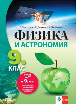Физика и астрономия за 9. клас - Елка Златкова, Георги Дянков, Каролина Янакиева - 9786192156831 - Анубис - Онлайн книжарница Ciela | ciela.com